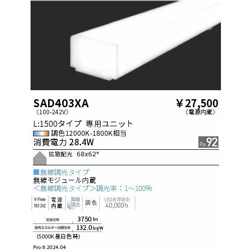 SAD403XA 遠藤照明 LEDユニット リニア32 L1500 ホワイト LED Synca調色 無線調光 拡散の画像