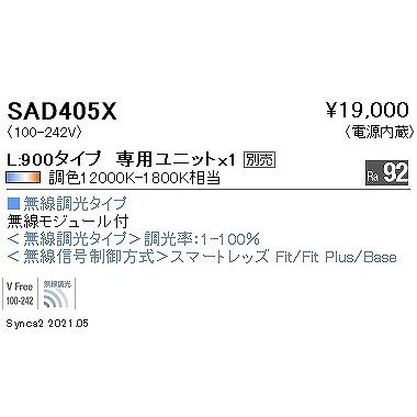 SAD405X 遠藤照明 リニア32 ライトユニット L900 LED Synca調色 Fit調光 拡散｜e-connect｜02