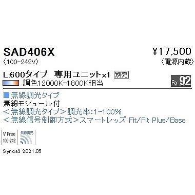 遠藤照明 SAD406X リニア32 ライトユニット L600 LED Synca調色 Fit調