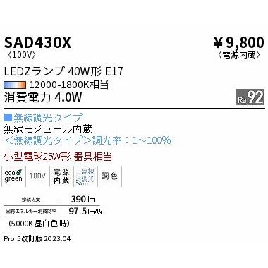 遠藤照明 SAD430X LEDランプ 40W形 Synca調色 Fit調光 拡散 (E17
