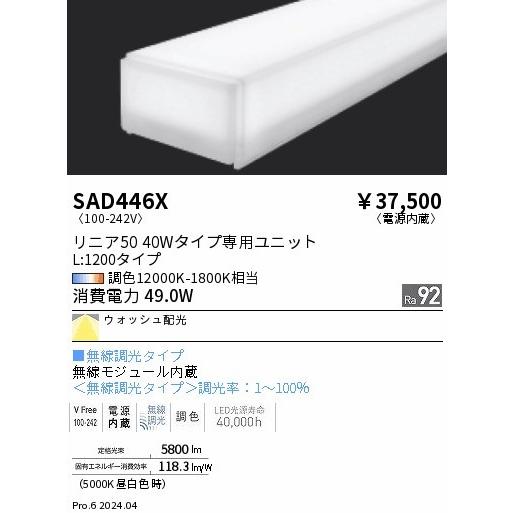 SAD446X 遠藤照明 LEDユニット L1200 ホワイト LED Synca調色 無線調光 ウォッシュ配光の画像