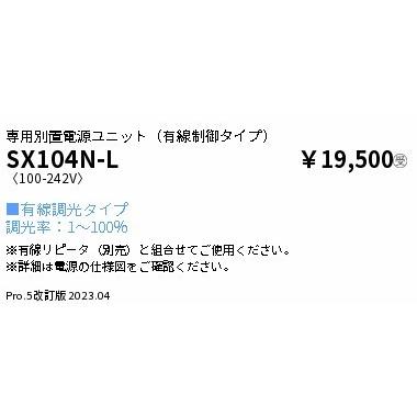 SX104N-L 遠藤照明 別置電源ユニット 有線 Synca5500TYPE用の画像