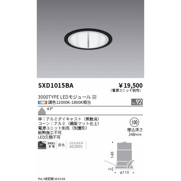 SXD1015BA 遠藤照明 ベースダウンライト 黒 φ100 LED Synca調色 Fit調光 超広角の画像