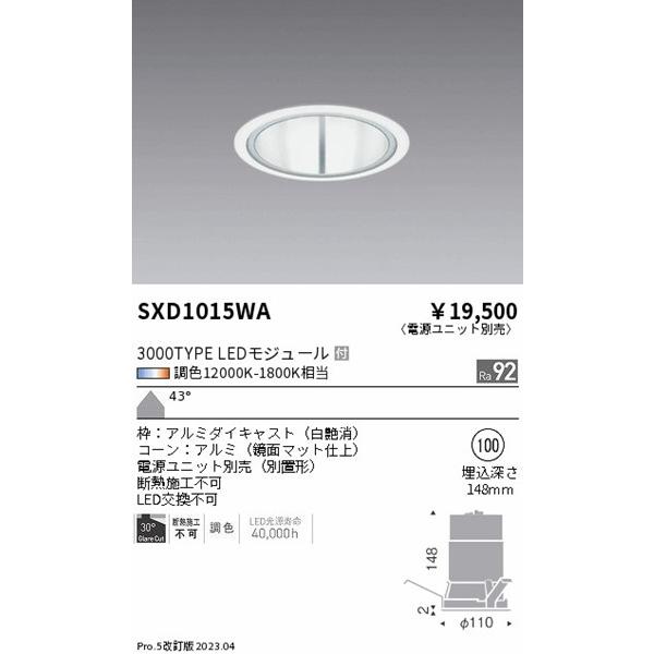 SXD1015WA 遠藤照明 ベースダウンライト 白 φ100 LED Synca調色 Fit調光 超広角の画像