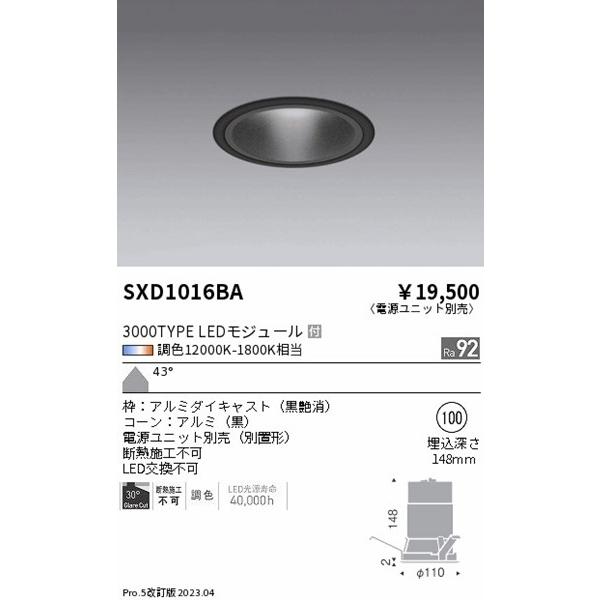 SXD1016BA 遠藤照明 ベースダウンライト 黒コーン φ100 LED Synca調色 Fit調光 超広角の画像