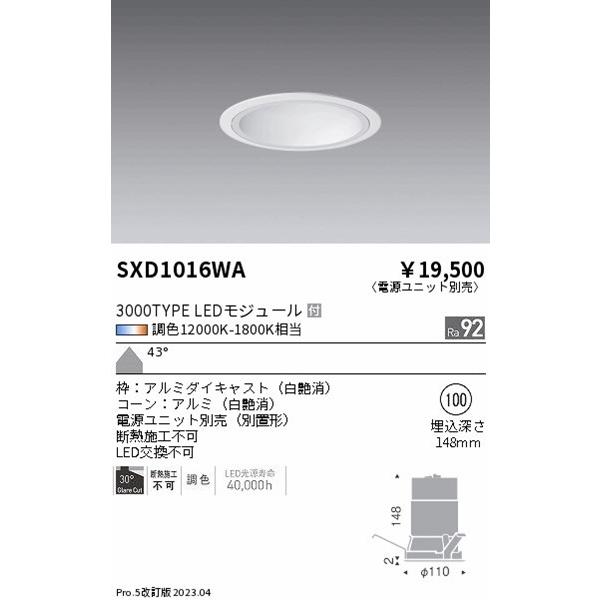 SXD1016WA 遠藤照明 ベースダウンライト 白コーン φ100 LED Synca調色 Fit調光 超広角の画像