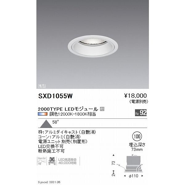 SXD1055W 遠藤照明 ベースダウンライト 浅型 2000タイプ 白 φ100 LED Synca調色 Fit調光 拡散の画像
