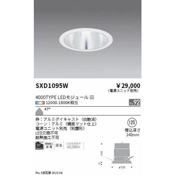 SXD1095W 遠藤照明 ベースダウンライト 白 φ125 LED Synca調色 Fit調光 超広角の画像