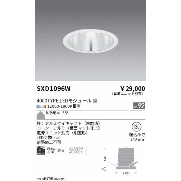 SXD1096W 遠藤照明 ベースダウンライト 白 φ125 LED Synca調色 Fit調光 拡散の画像