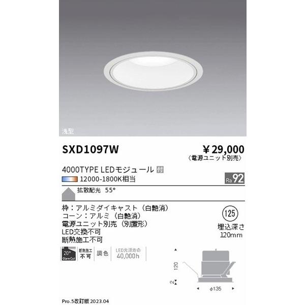 SXD1097W 遠藤照明 ベースダウンライト 浅型 白 φ125 LED Synca調色 Fit調光 拡散の画像