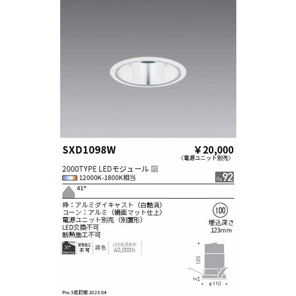 SXD1098W 遠藤照明 ベースダウンライト 白 φ100 LED Synca調色 Fit調光 超広角の画像