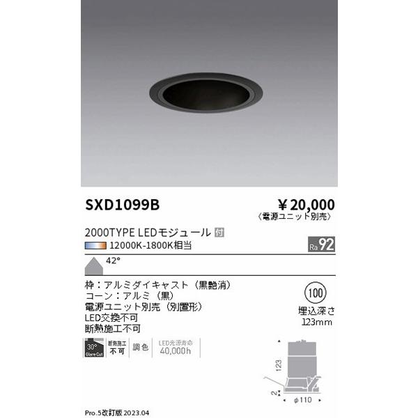 SXD1099B 遠藤照明 ベースダウンライト 黒コーン φ100 LED Synca調色 Fit調光 超広角の画像