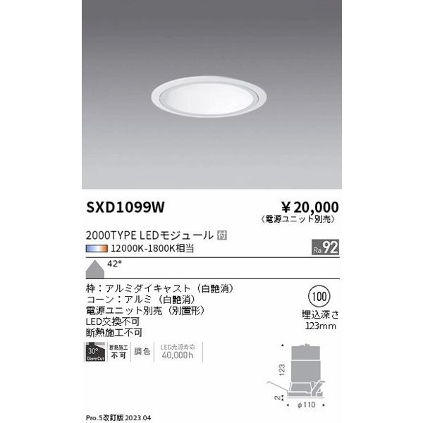 SXD1099W 遠藤照明 ベースダウンライト 白コーン φ100 LED Synca調色 Fit調光 超広角の画像