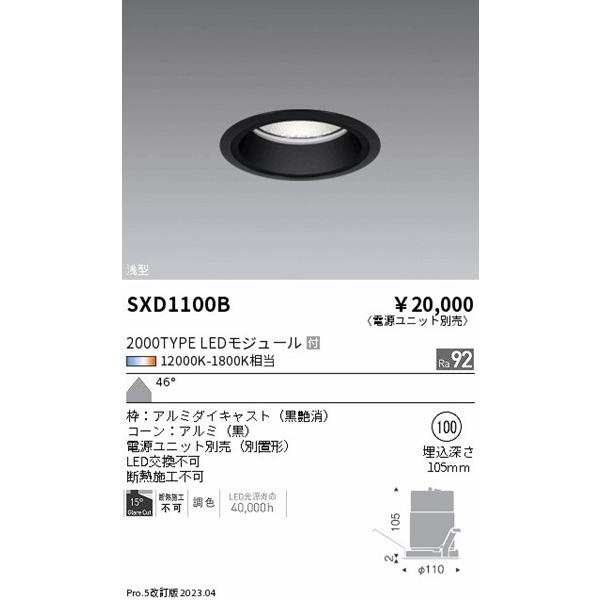 SXD1100B 遠藤照明 ベースダウンライト 浅型 黒 φ100 LED Synca調色 Fit調光 超広角の画像