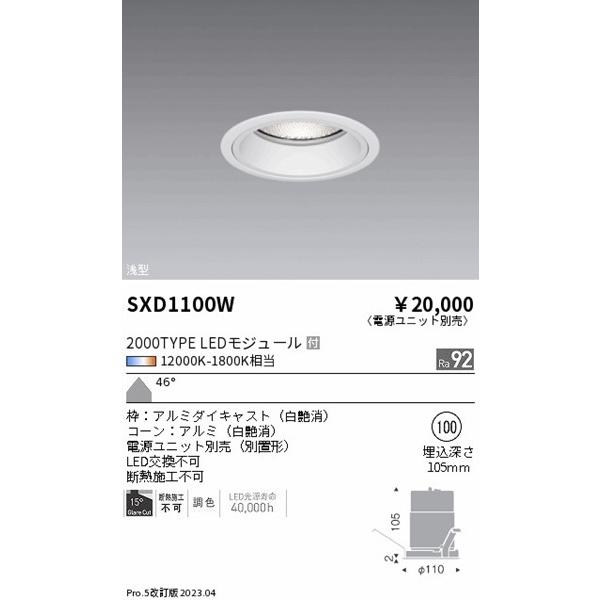 SXD1100W 遠藤照明 ベースダウンライト 浅型 白 φ100 LED Synca調色 Fit調光 超広角の画像