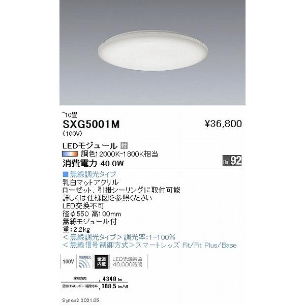 遠藤照明 SXG5001M シーリングライト LED Synca調色 Fit調光 〜10畳