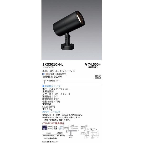 SXS3010H-L 遠藤照明 屋外用スポットライト ダークグレー LED Synca調