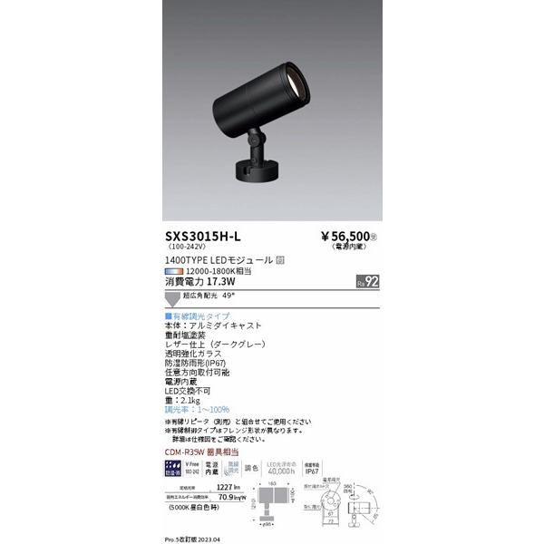 SXS3015H-L　遠藤照明　屋外用スポットライト　ダークグレー　超広角　LED　調光　Synca調色