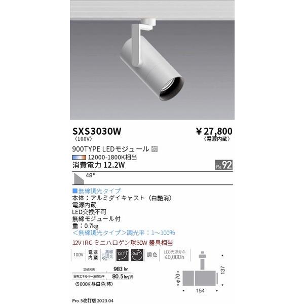 SXS3030W 遠藤照明 レール用スポットライト 白 LED Synca調色 Fit調光 超