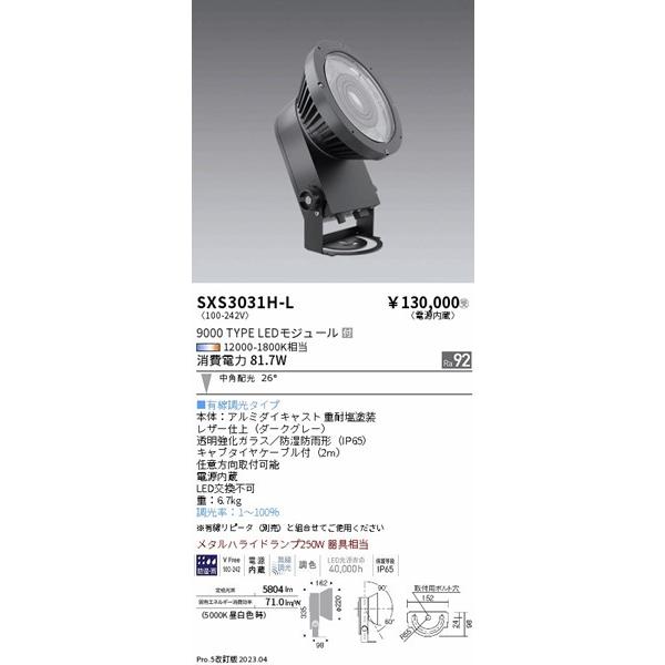 SXS3031H-L　遠藤照明　屋外用スポットライト　調光　ダークグレー　Synca調色　LED　中角