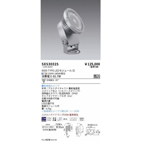 SXS3032S　遠藤照明　屋外用スポットライト　Synca調色　広角　LED　シルバー　Fit調光