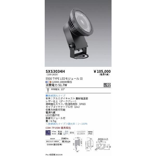 SXS3034H　遠藤照明　屋外用スポットライト　ダークグレー　中角　LED　Fit調光　Synca調色