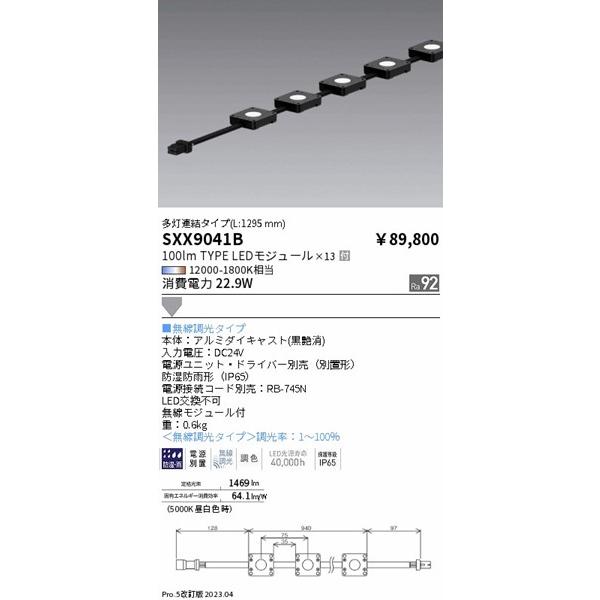 SXX9041B 遠藤照明 屋外用間接照明 多灯連結 LED Synca調色 Fit調光の画像