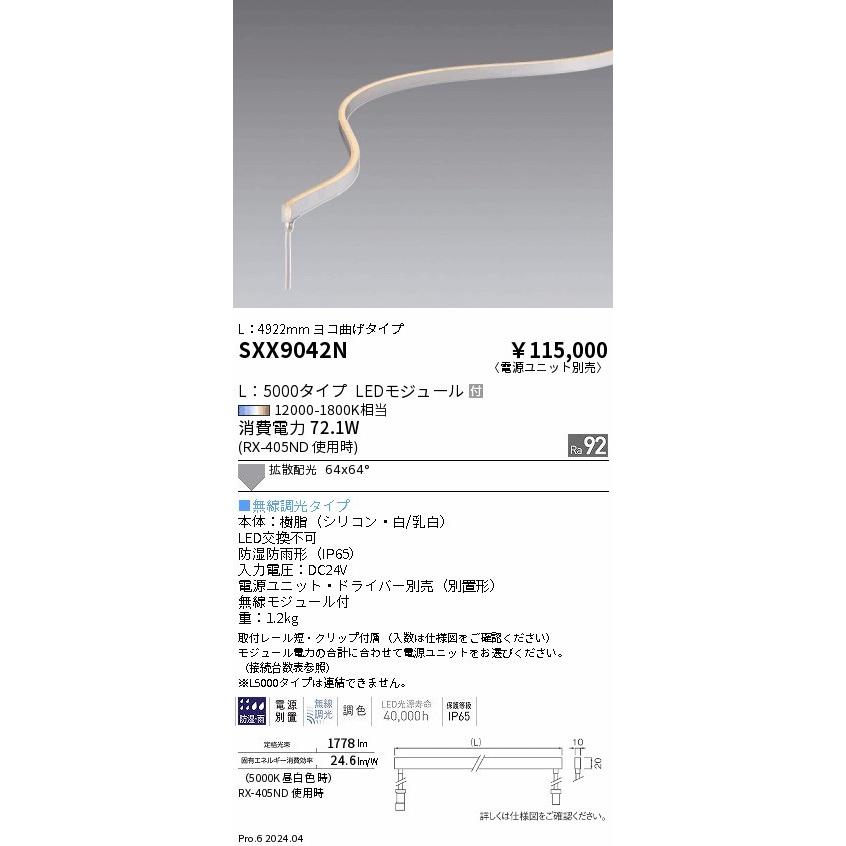 SXX9042N 遠藤照明 ドットレスフレキシブルライト 横曲げ終端 5000mm ブラック LED Synca調色 無線調光 拡散 (SXX9042N)の画像