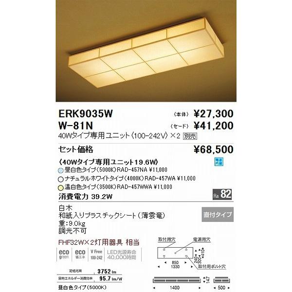 W-81N 遠藤照明 和風シーリングライト セ-ドのみ(本体別売) LEDの画像