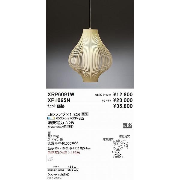 ホワイトペンダントライト 遠藤照明 XP1065N ペンダントライト用セードのみ 白 ランプ・灯具本体