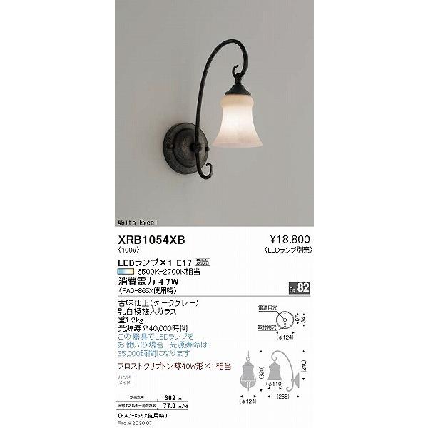 XRB1054XB 遠藤照明 ブラケットライト ランプ別売の画像