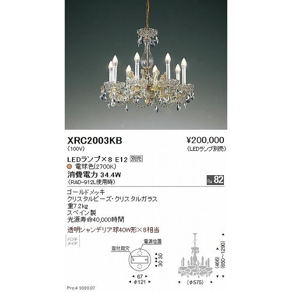 OFF XRC2003KB 遠藤照明 シャンデリア 8灯 ランプ別売