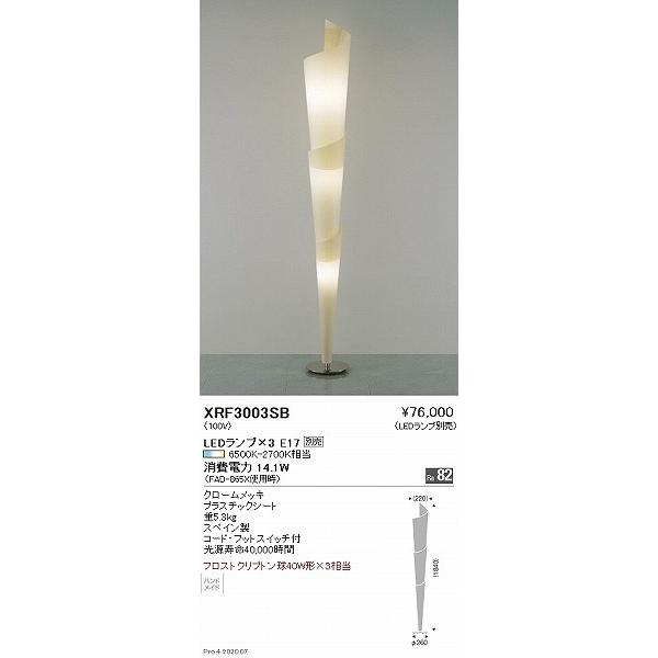 XRF3003SB 遠藤照明 フロアスタンド ランプ別売
