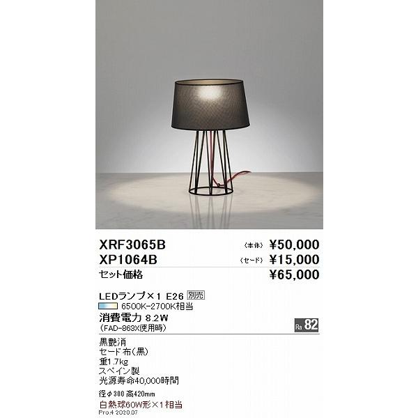 遠藤照明 XRF3065B 本体のみ スタンドライト 黒 ランプ別売