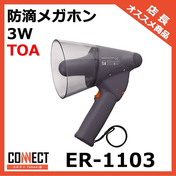 TOA 小型防滴メガホン 3W ER-1103 拡声器 ② - メルカリ ER-1103