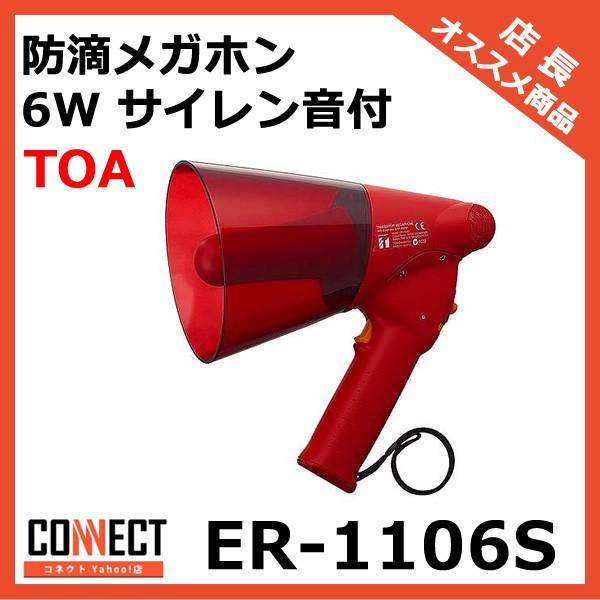 ER-1106S TOA 防滴メガホン 6W サイレン音付 : コネクト Yahoo!店