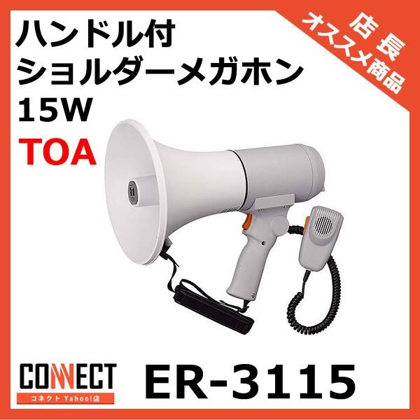 TOA ER-3115拡声器 ER-3115 TOA ハンドル付ショルダーメガホン 15W 拡声器 選挙 学校