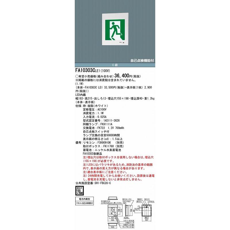 Panasonic（パナソニック） FA10303CLE1 誘導灯 本体のみ 表示板別売