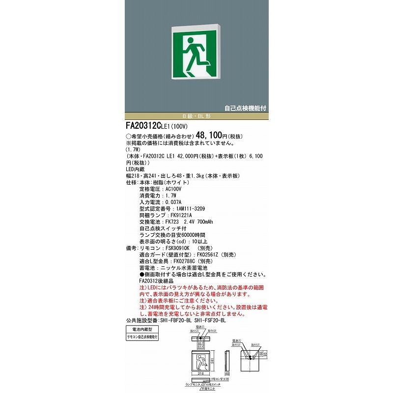 パナソニック LED誘導灯 FA20312CLE1(本体のみ） Panasonic パナソニック FA20312C LE1 誘導灯本体 天井・壁直付