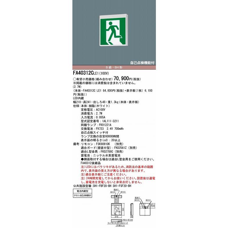 Panasonic FA40312CLE1 パナソニック 誘導灯 本体のみ 表示板