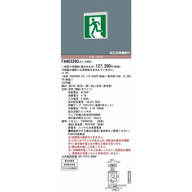 FA40326CLE1 パナソニック 誘導灯 本体のみ 表示板別売 天井直付型 B級・BH形 LED FA40326LE1 後継品の画像