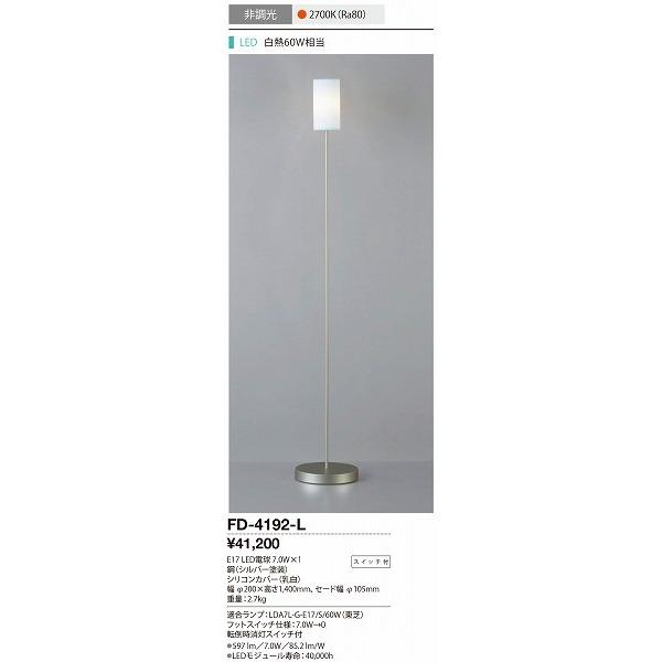 FD-4192-L 山田照明 スタンド シルバー LED_1