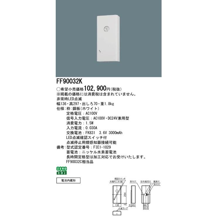 FF90032K パナソニック 点滅装置 136×297 LED（昼白色）の画像
