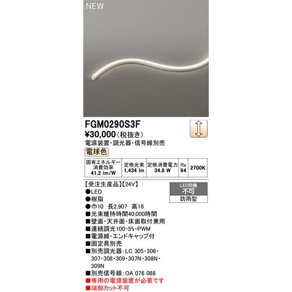 FGM0290S3F オーデリック 屋外用間接照明 サイドビュー3面発光 2907mm LED 電球色 調光