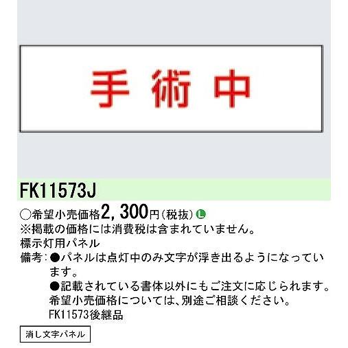 Panasonic FK11573J パナソニック 標示灯用パネル 消し文字 手術