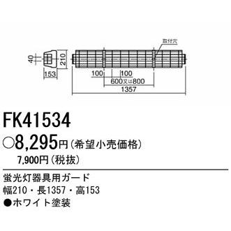 FK41534 パナソニック LED器具用ガード ホワイト｜e-connect