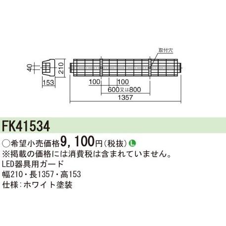 FK41534 パナソニック LED器具用ガード ホワイト｜e-connect｜02