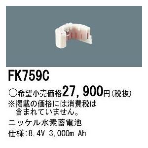 FK759C パナソニック 非常灯 交換用電池（バッテリー）の画像