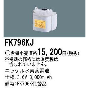 Panasonic（パナソニック） FK796KJ 非常灯 交換用電池 バッテリー