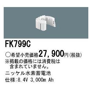 FK799C パナソニック 非常灯 交換用電池（バッテリー）